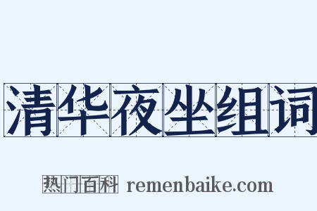 清华夜坐组词是什么意思的图片